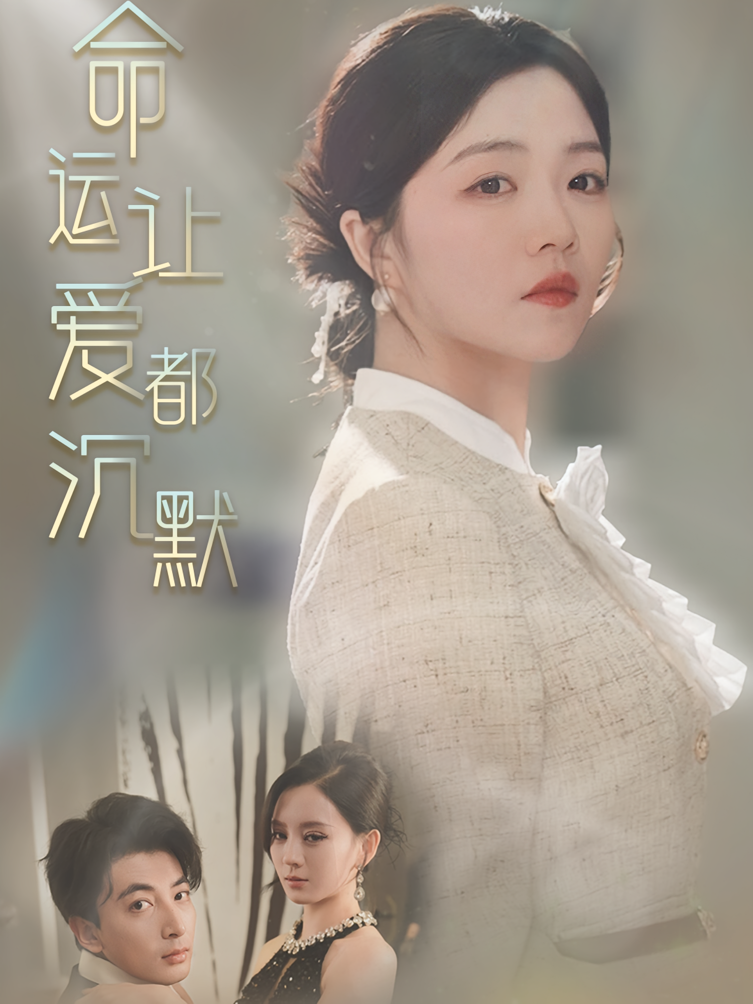 命运让爱都沉默