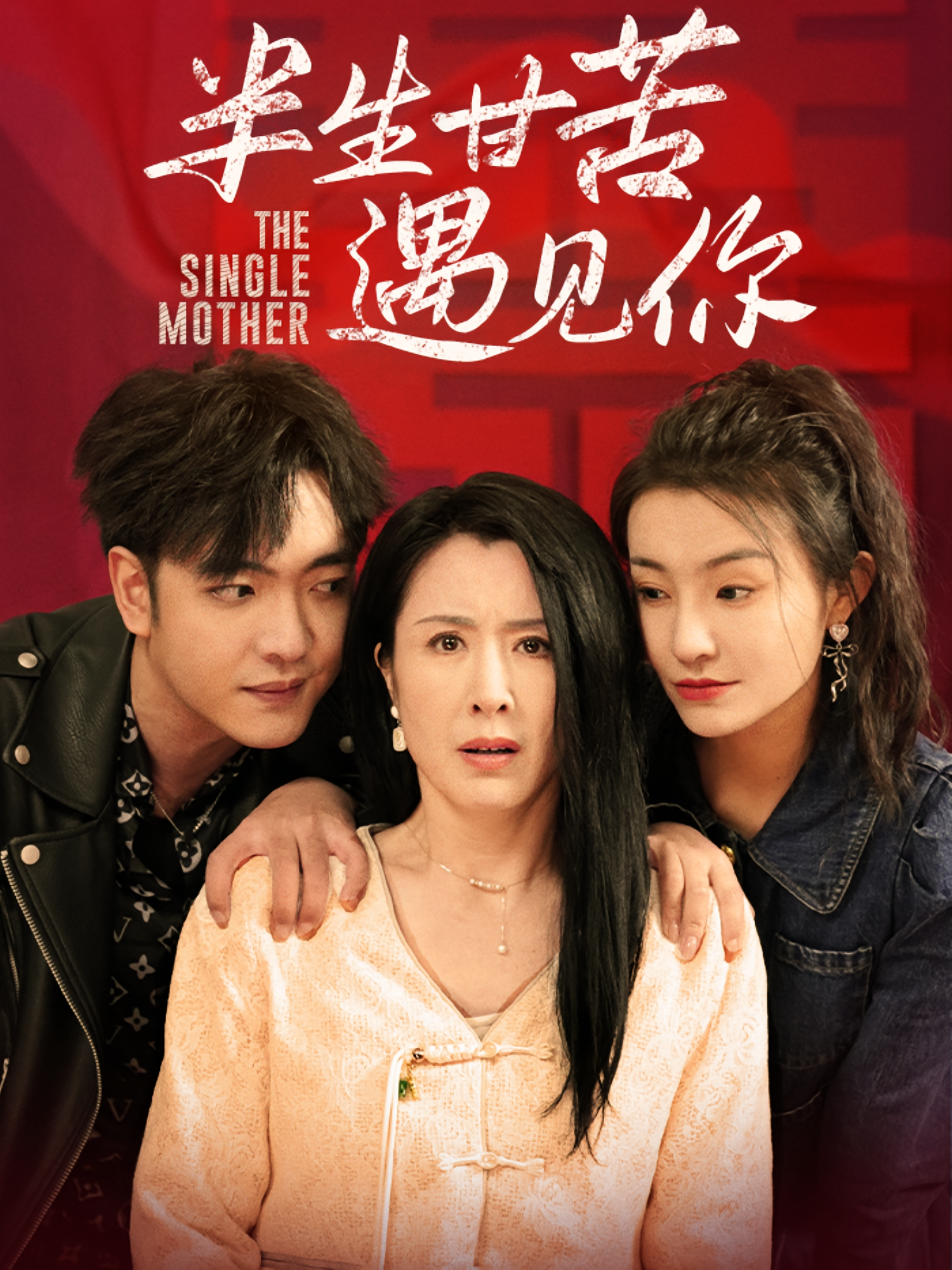 半生甘苦遇见你