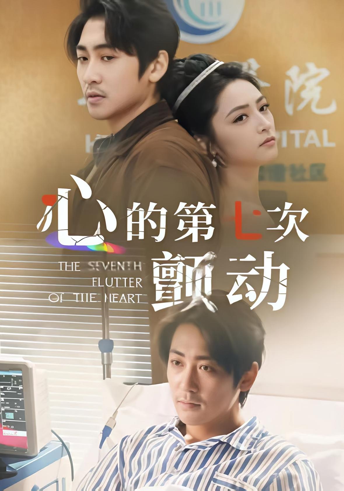 心的第七次颤动