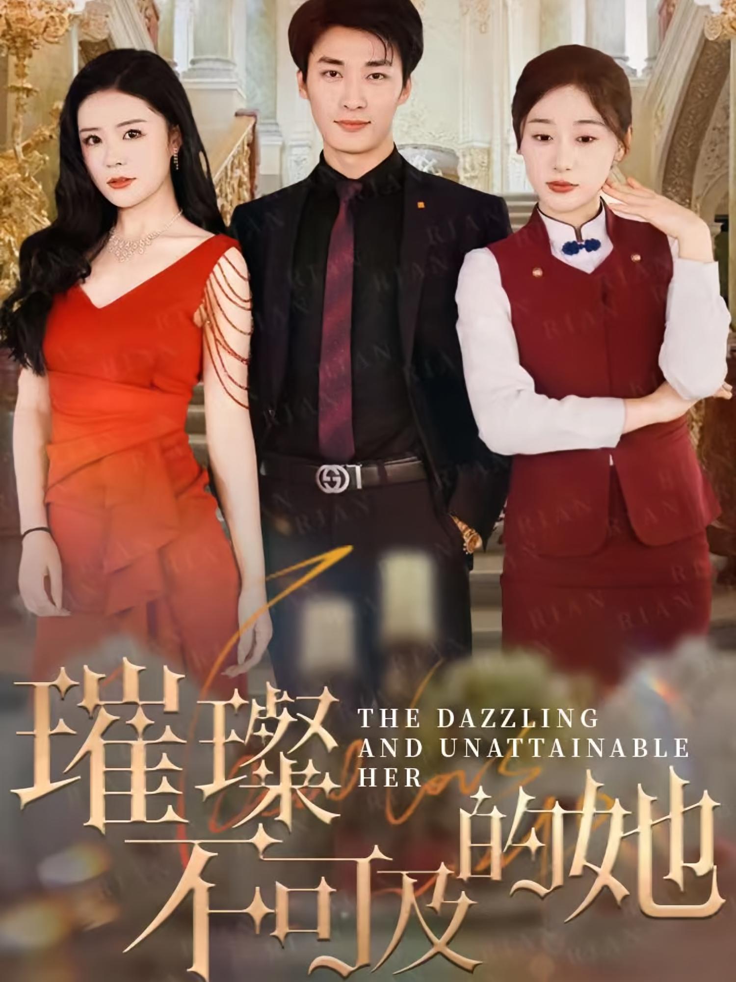 璀璨不可及的她