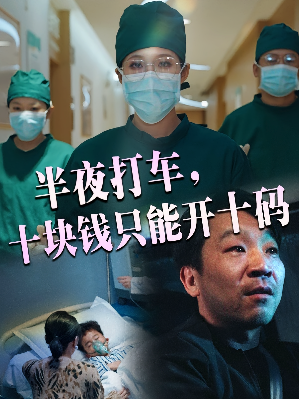 半夜打车，十块钱只能开十码