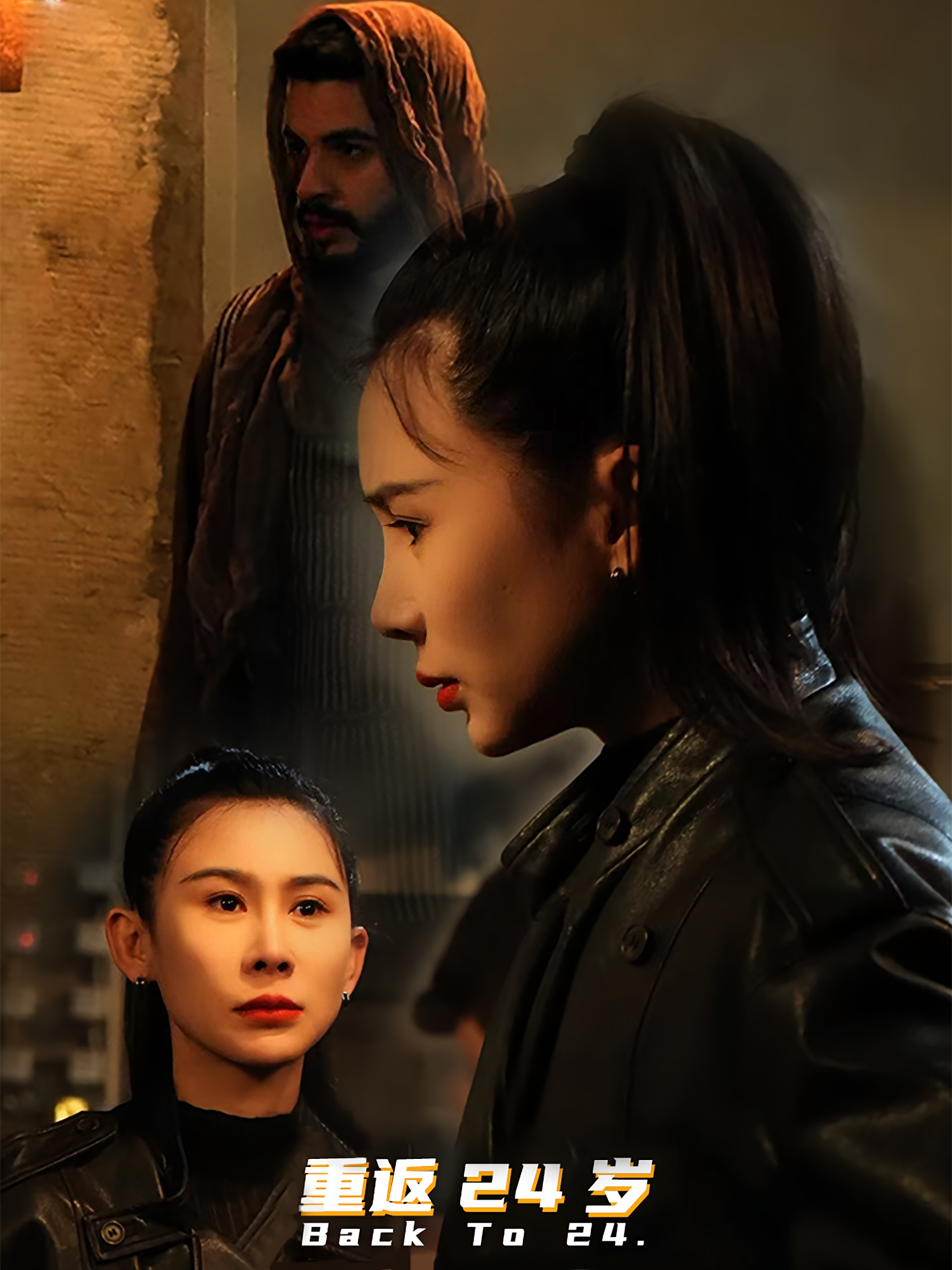 重返24岁