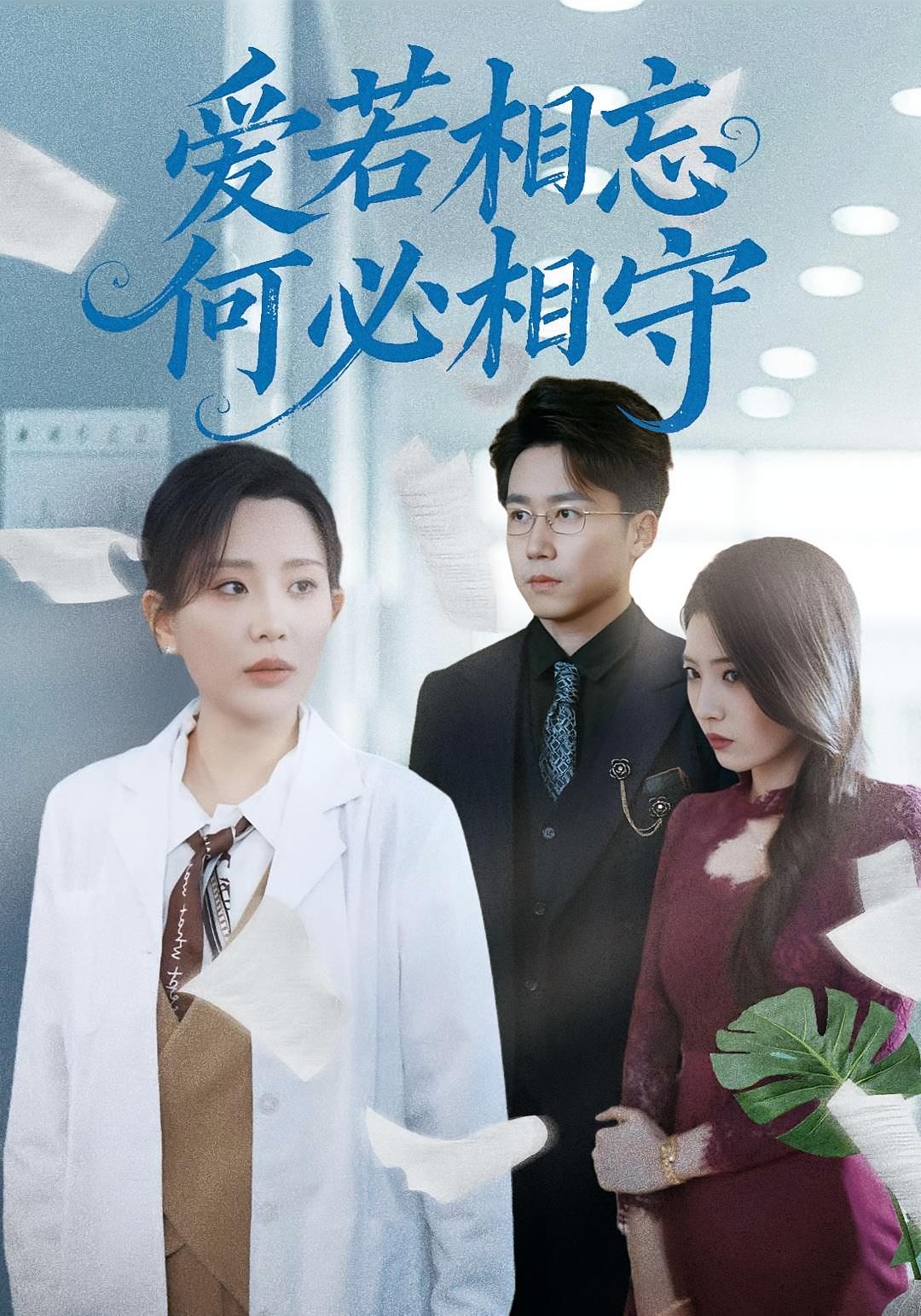 爱若相忘何必相守