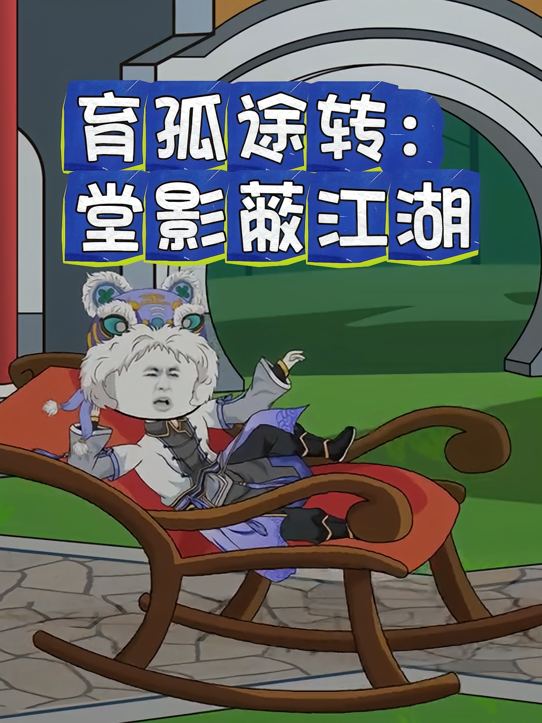 育孤途转:堂影蔽江湖