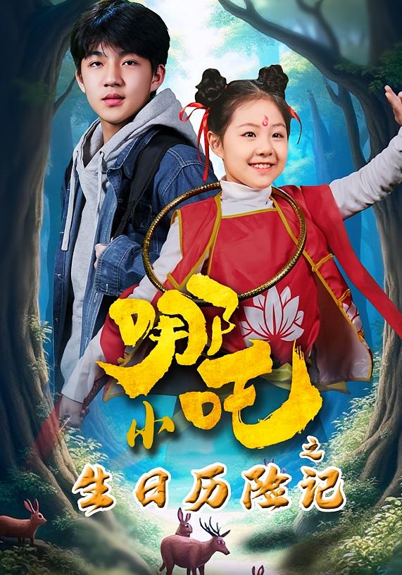 小哪吒之生日历险记