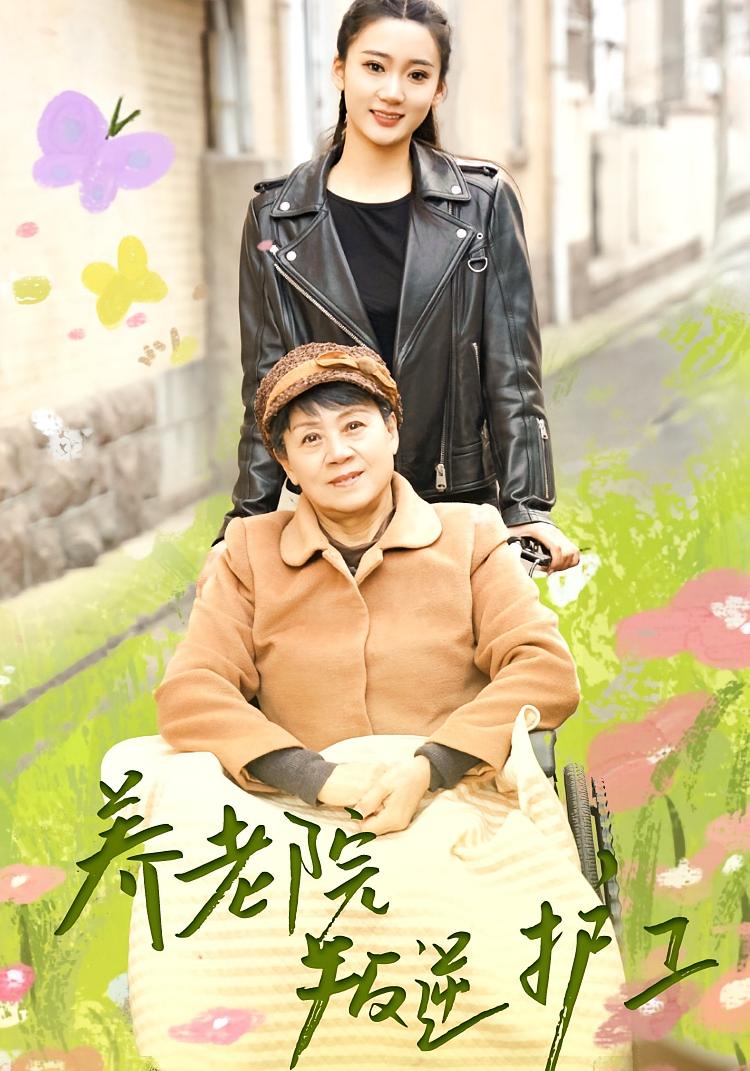 养老院叛逆护工