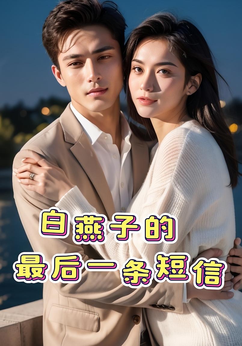 白燕子的最后一条短信