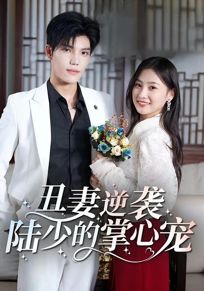 丑妻逆袭：陆少的掌心宠