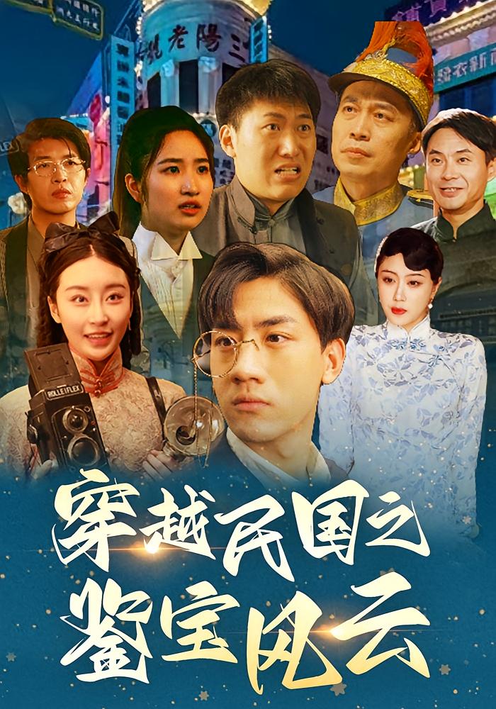 穿越民国之鉴宝风云