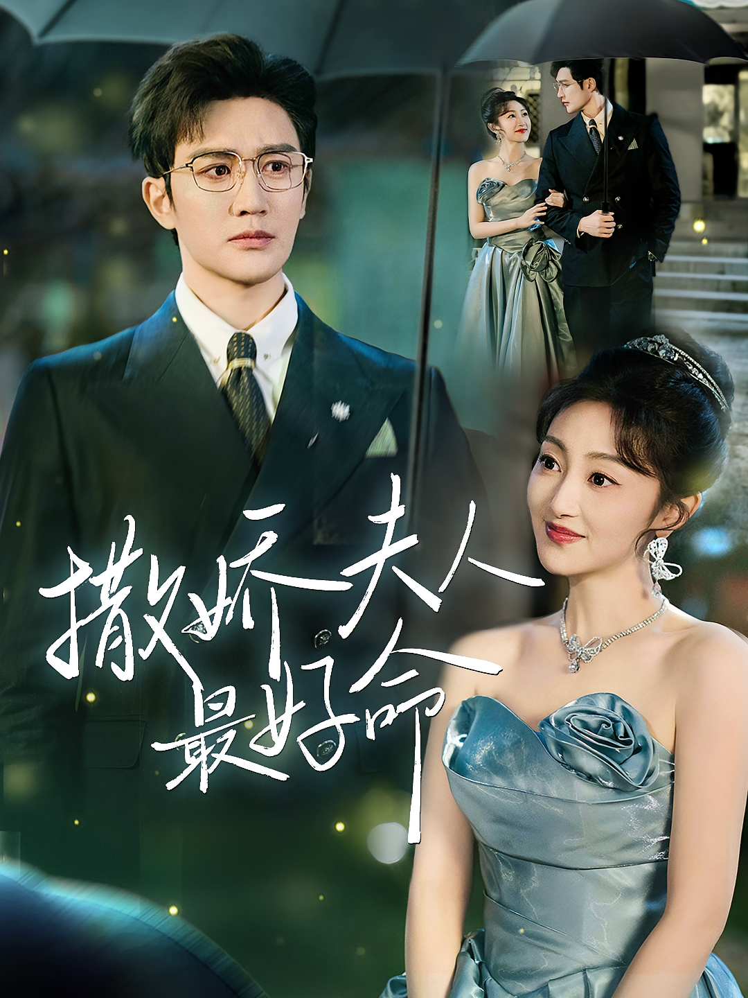 撒娇夫人最好命