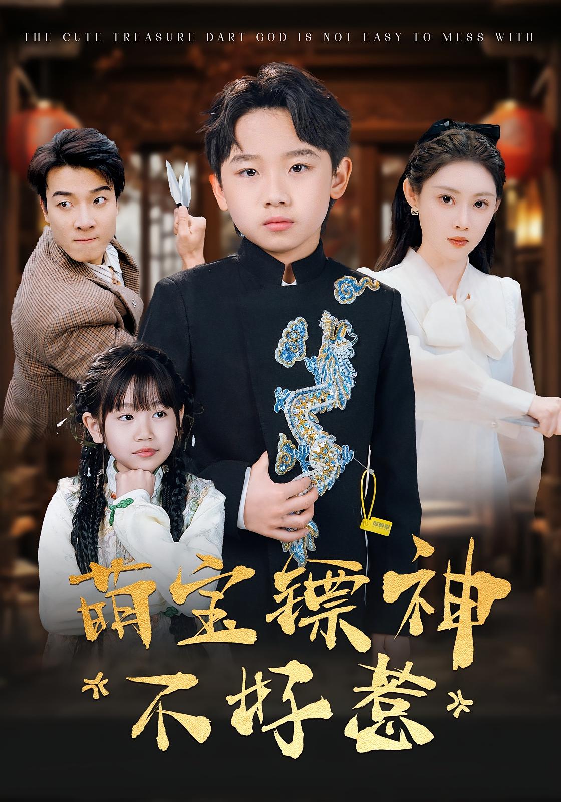 萌宝镖神不好惹