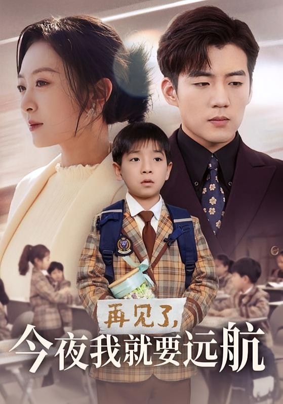 再见了，今夜我就要远航