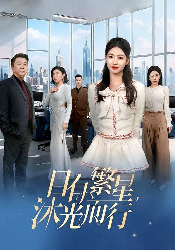 目有繁星，沐光而行