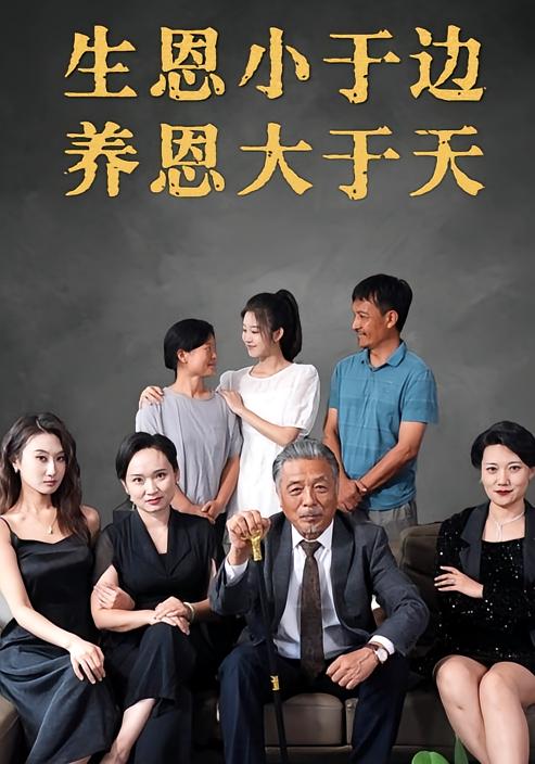 生恩小于边养恩大于天