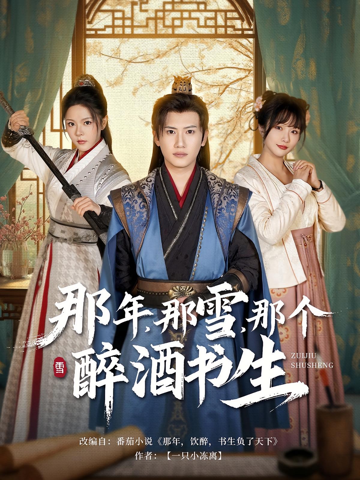 那年，那雪，那个醉酒书生