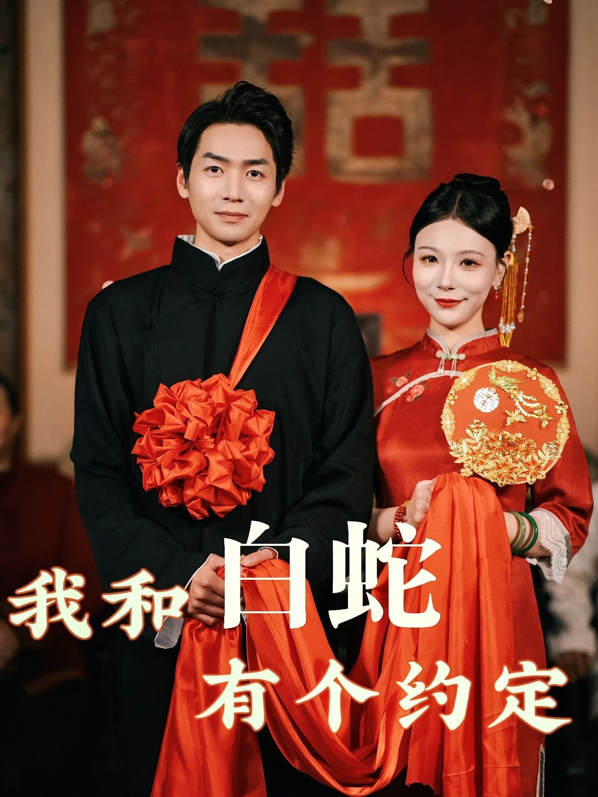 我和白蛇有个约定