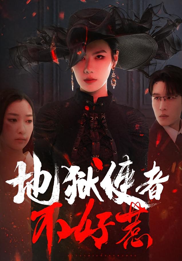 地狱使者不好惹