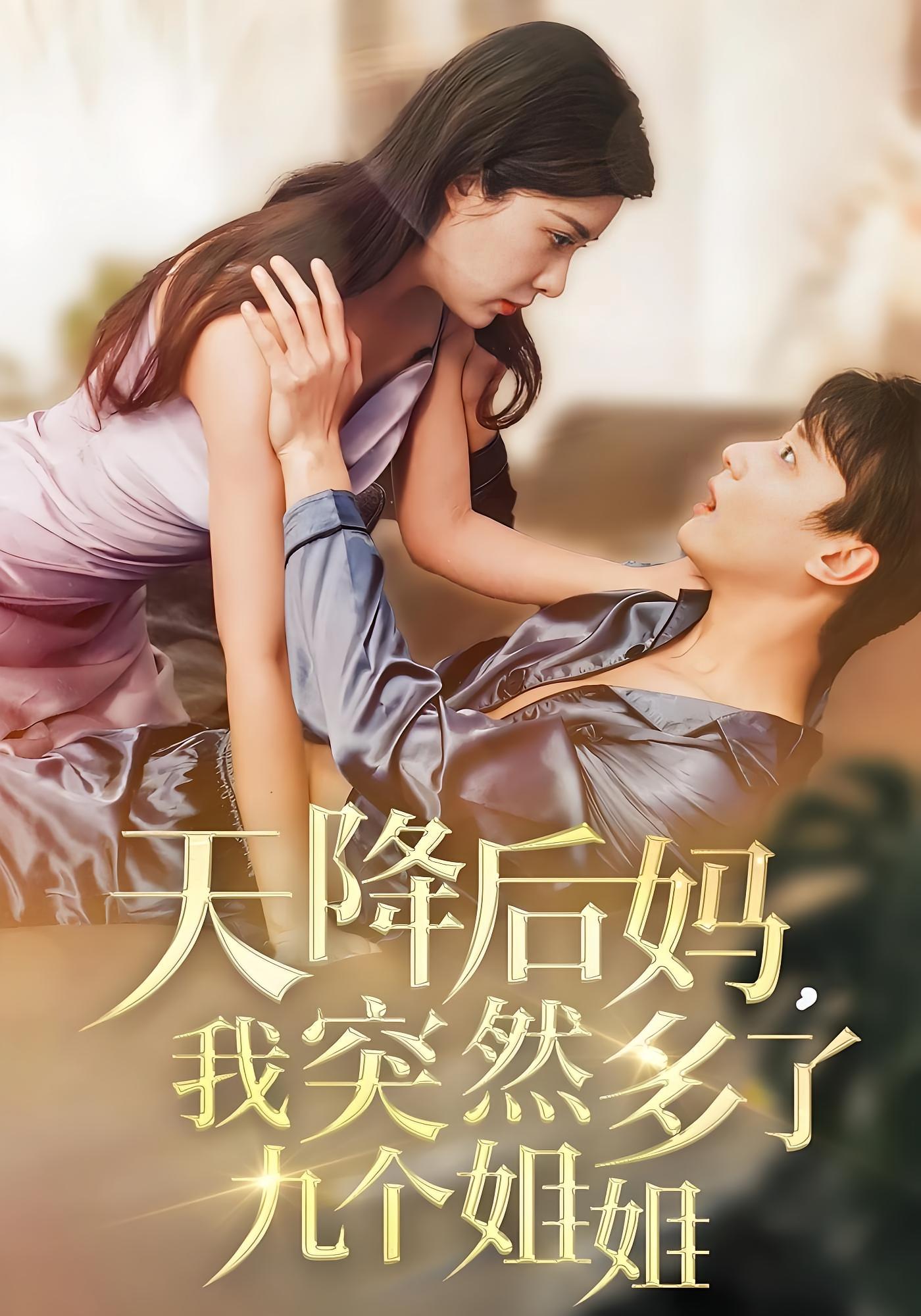 天降后妈，我突然多了九个姐姐