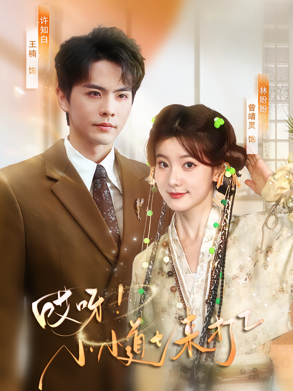 哎呀！小小道士来打工