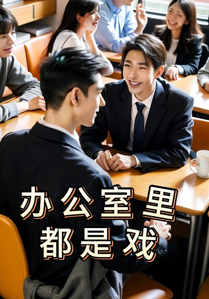 办公室里都是戏