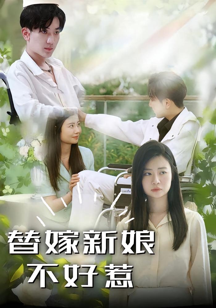 替嫁新娘不好惹