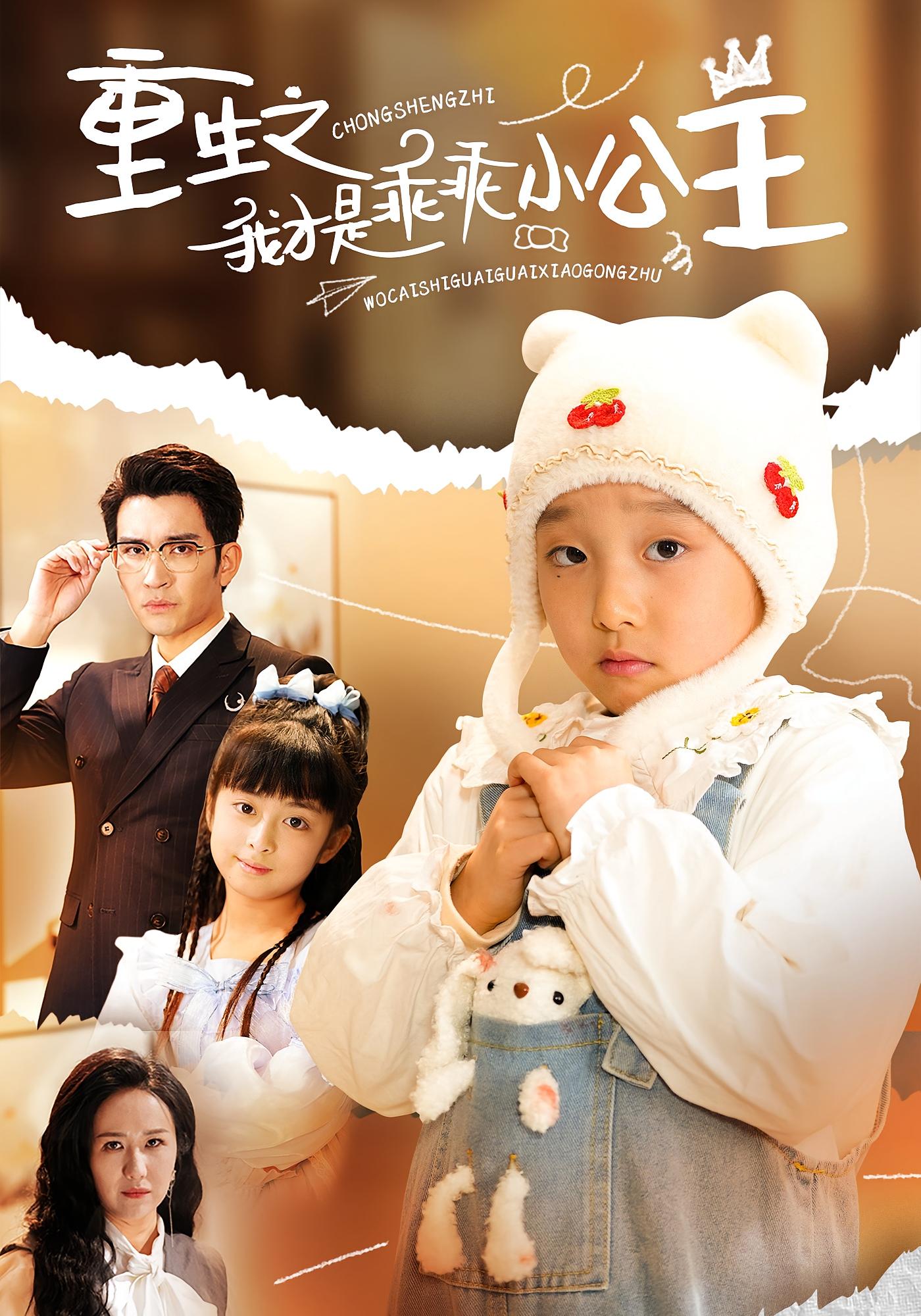 重生之我才是乖乖小公主