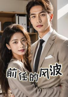 前任的风波