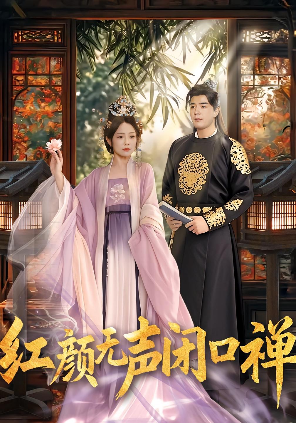 红颜无声闭口禅