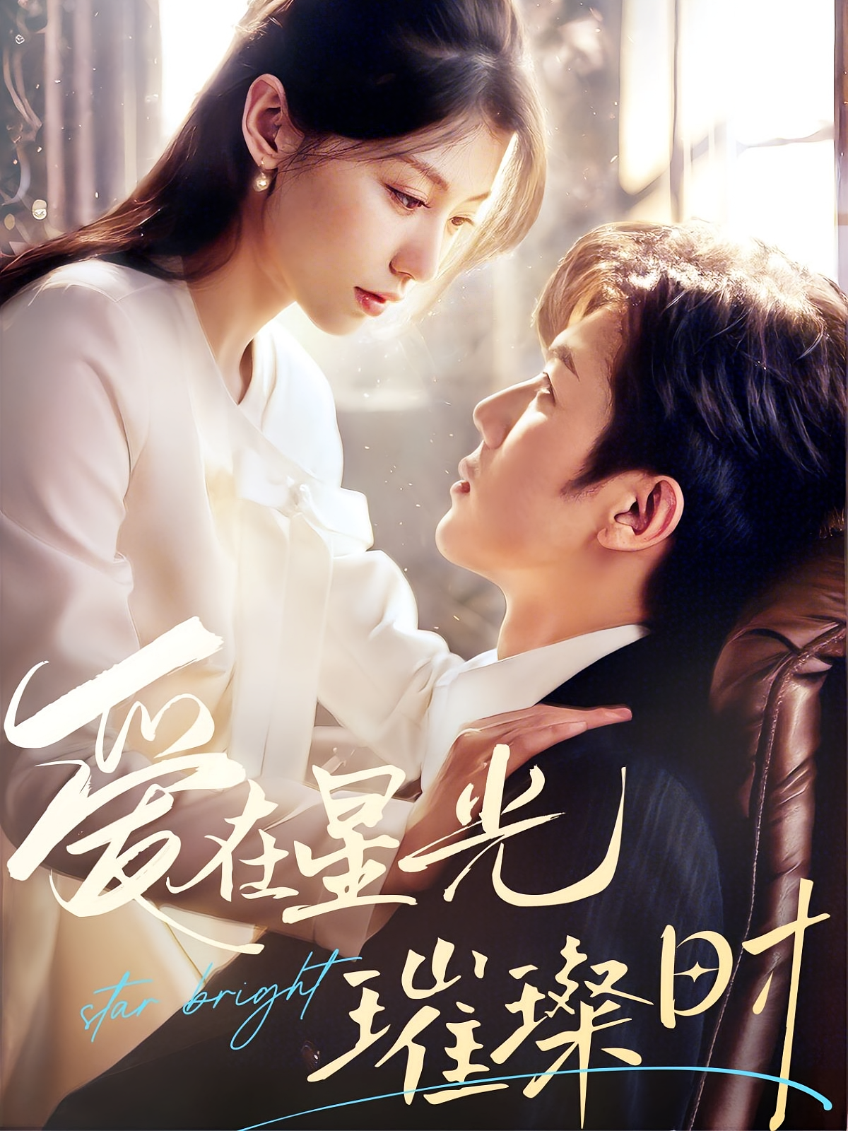 爱在星光璀璨时