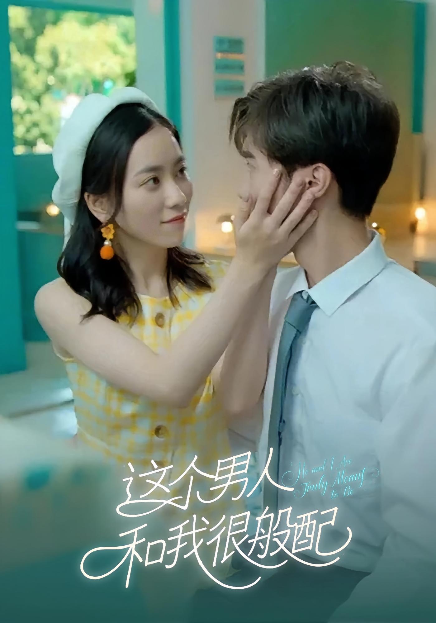 这个男人和我很般配