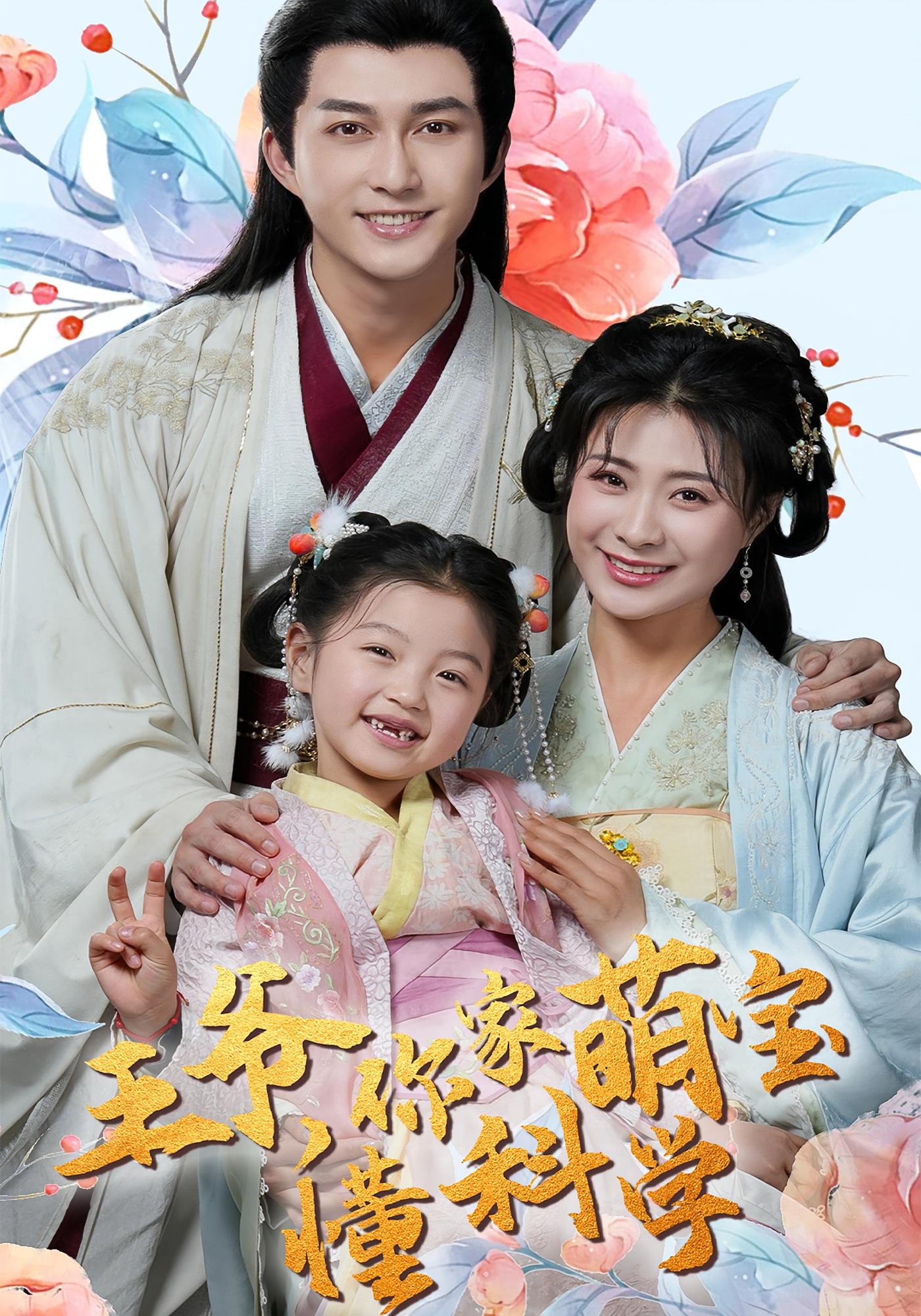 王爷，你家萌宝懂科学