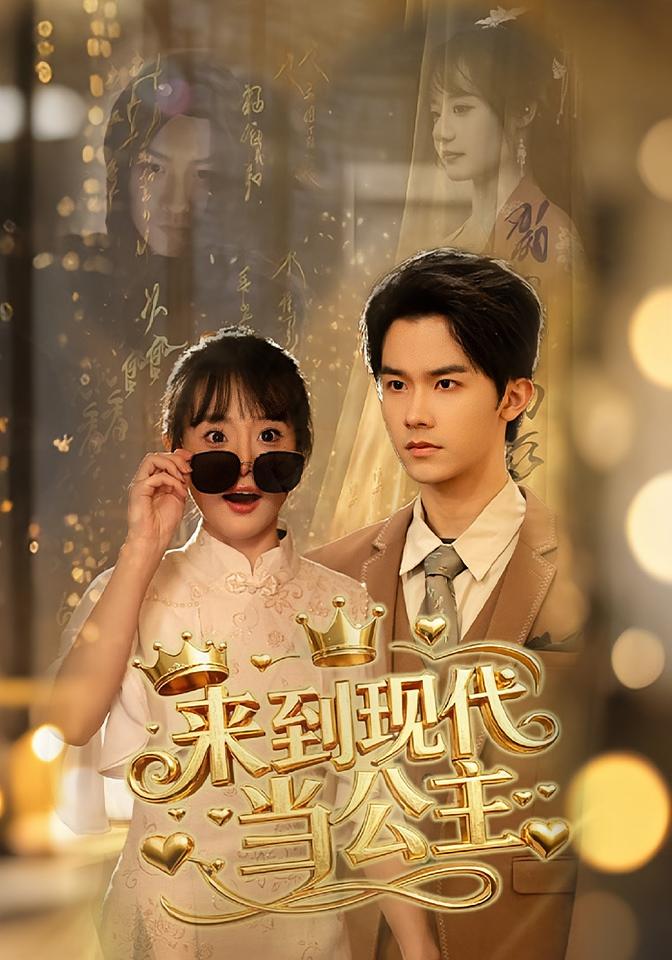 来到现代当公主