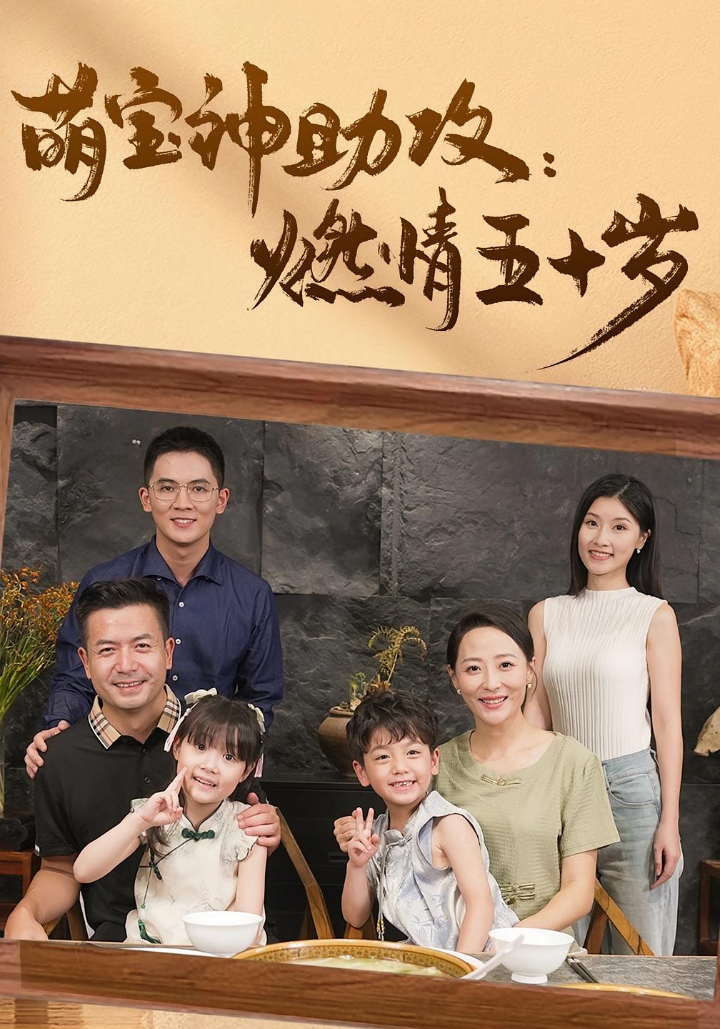 萌宝神助攻燃情五十岁