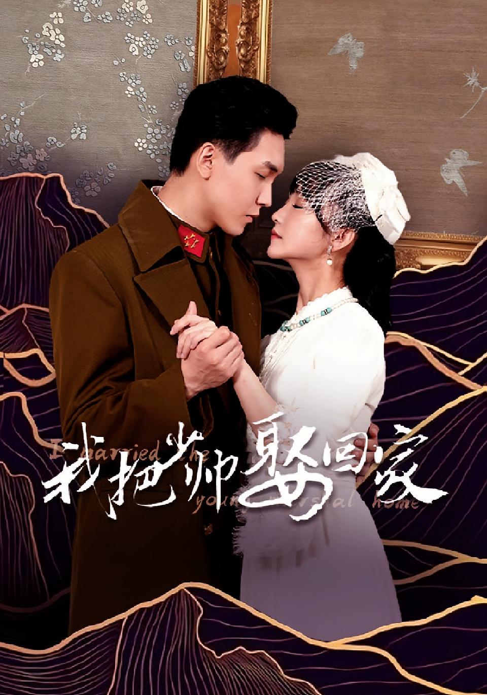 我把少帅娶回家