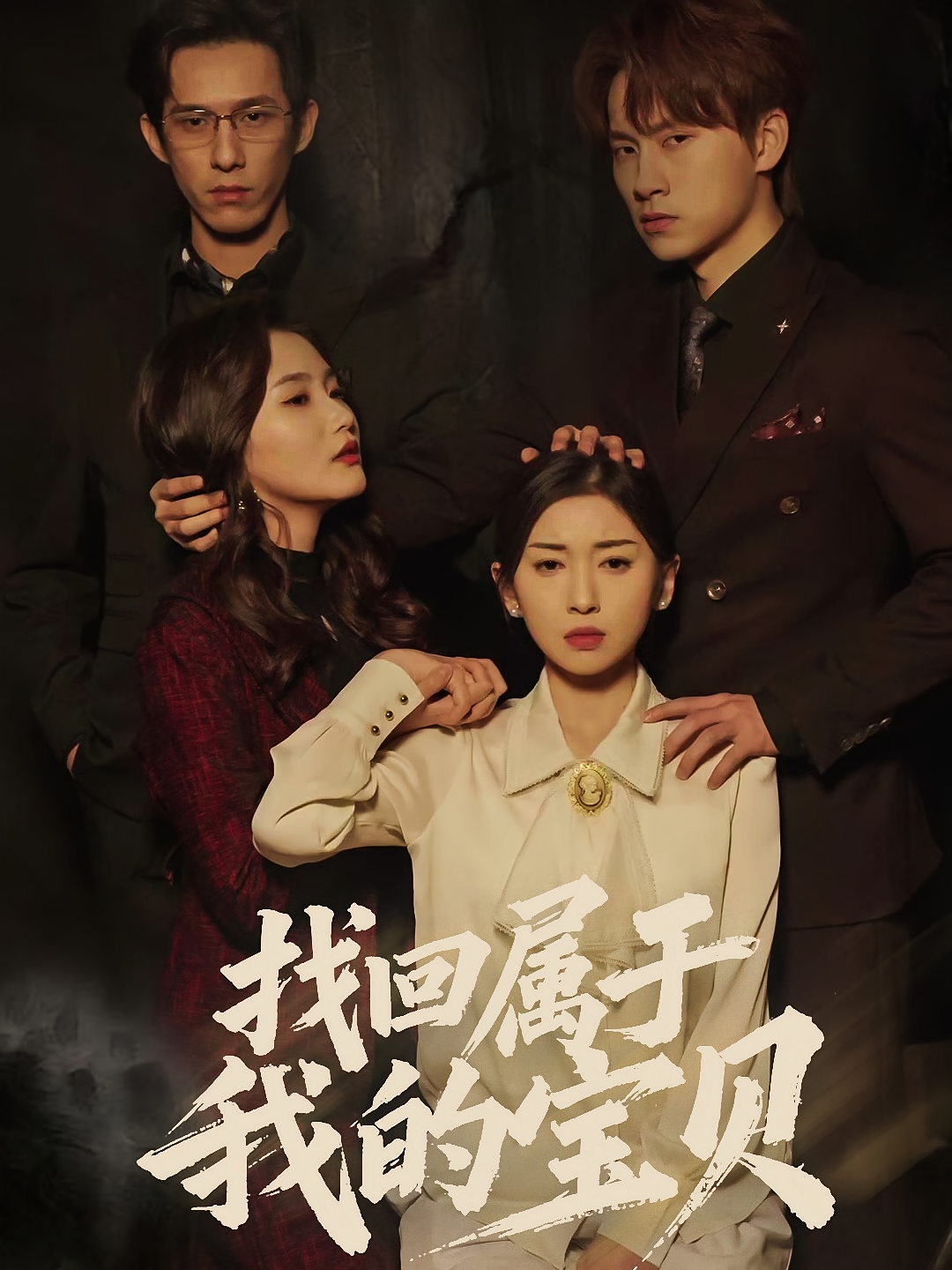 找回属于我的宝贝