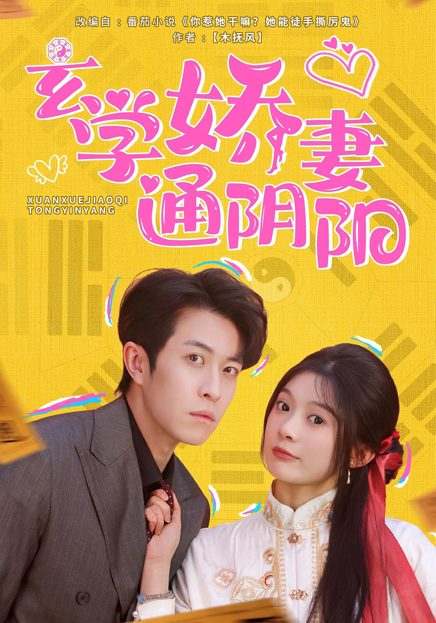 玄学娇妻通阴阳