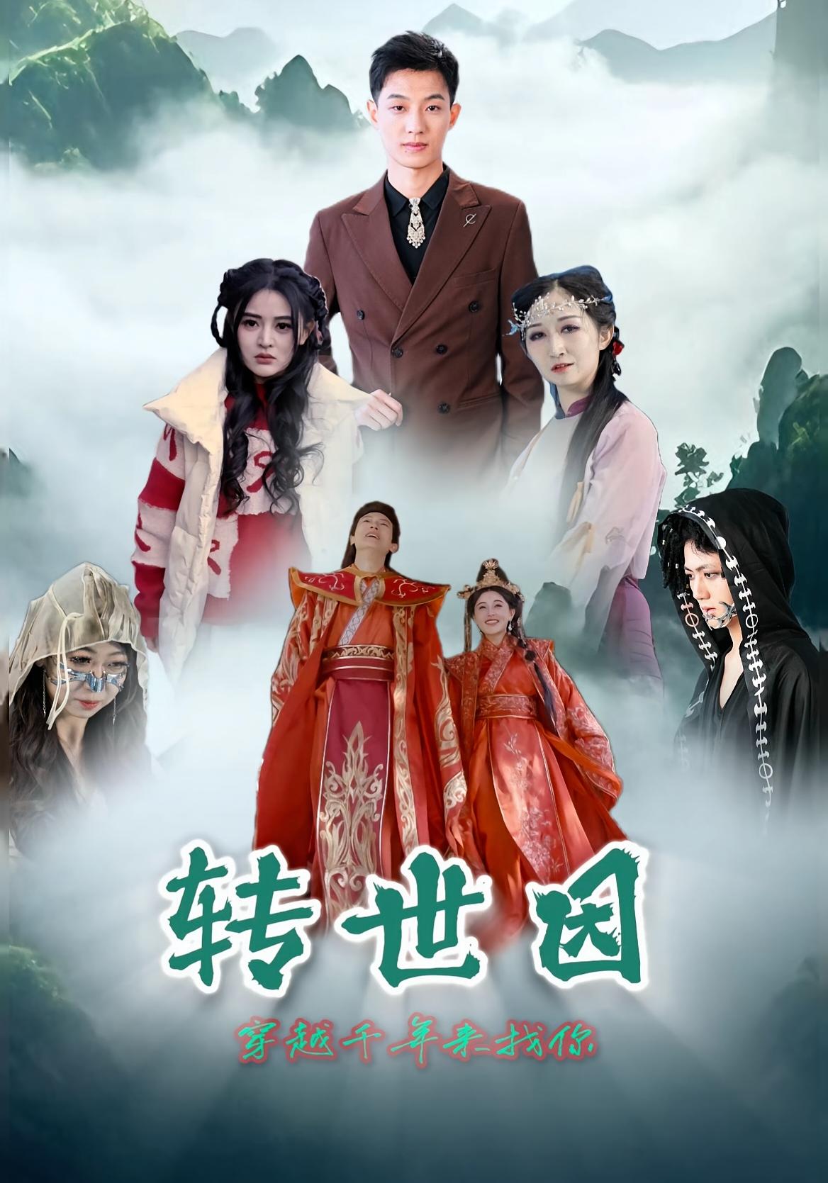 转世因之穿越千年来找你