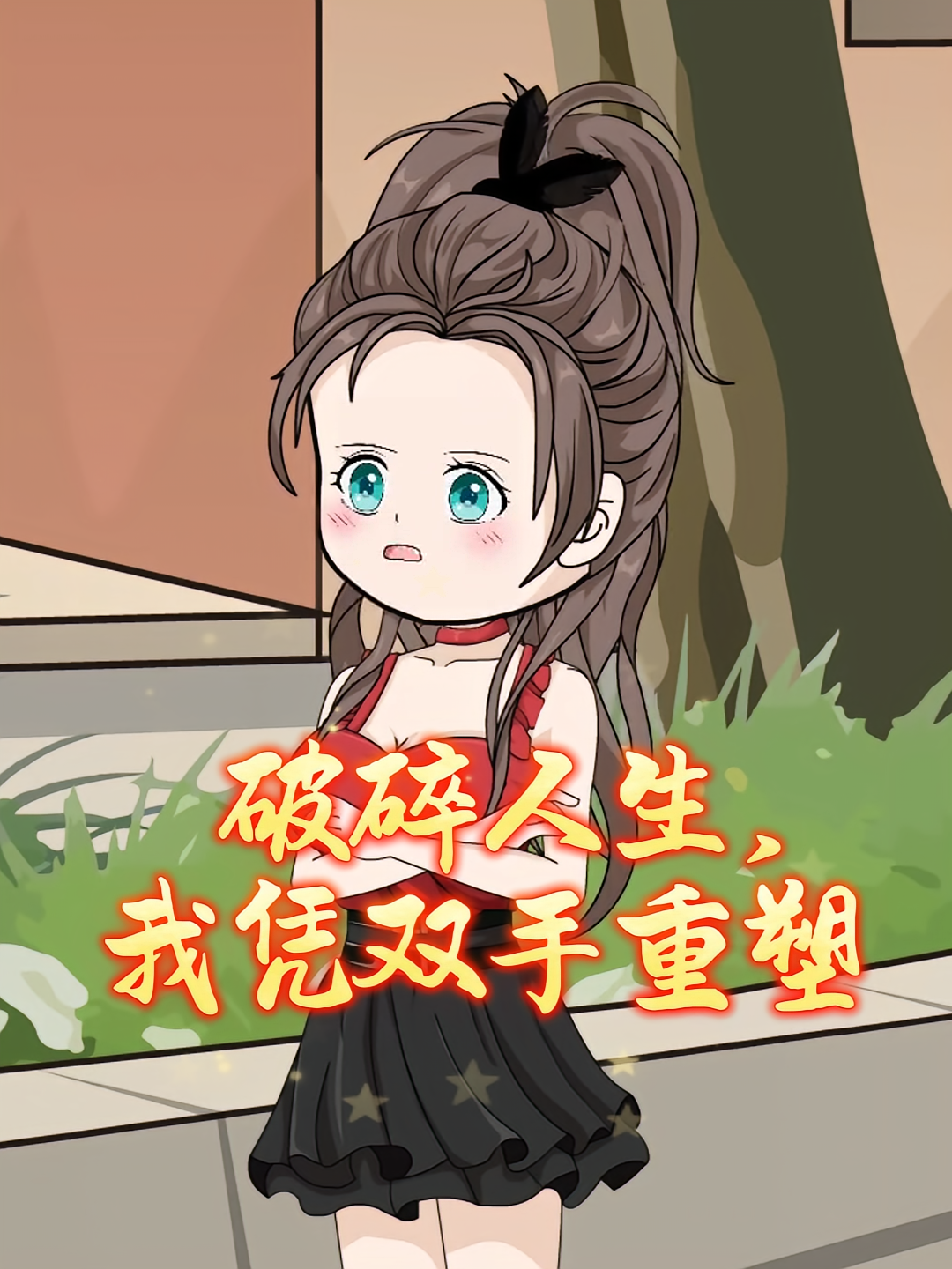 破碎人生，我凭双手重塑