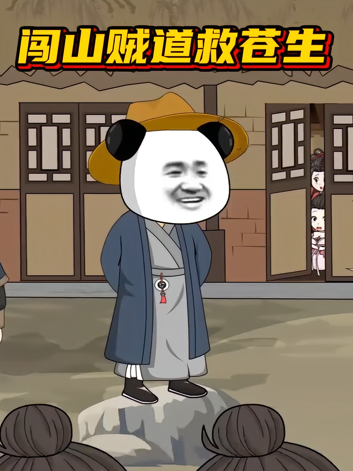 闯山贼道救苍生