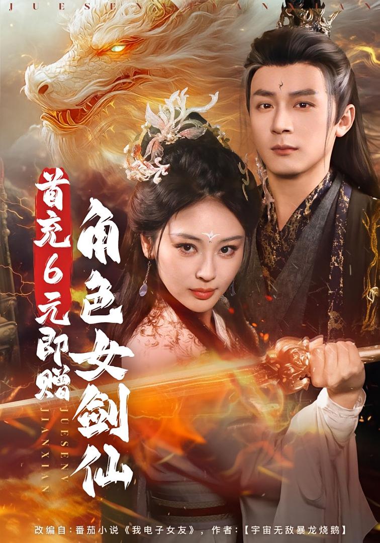 首充6元即赠角色女剑仙