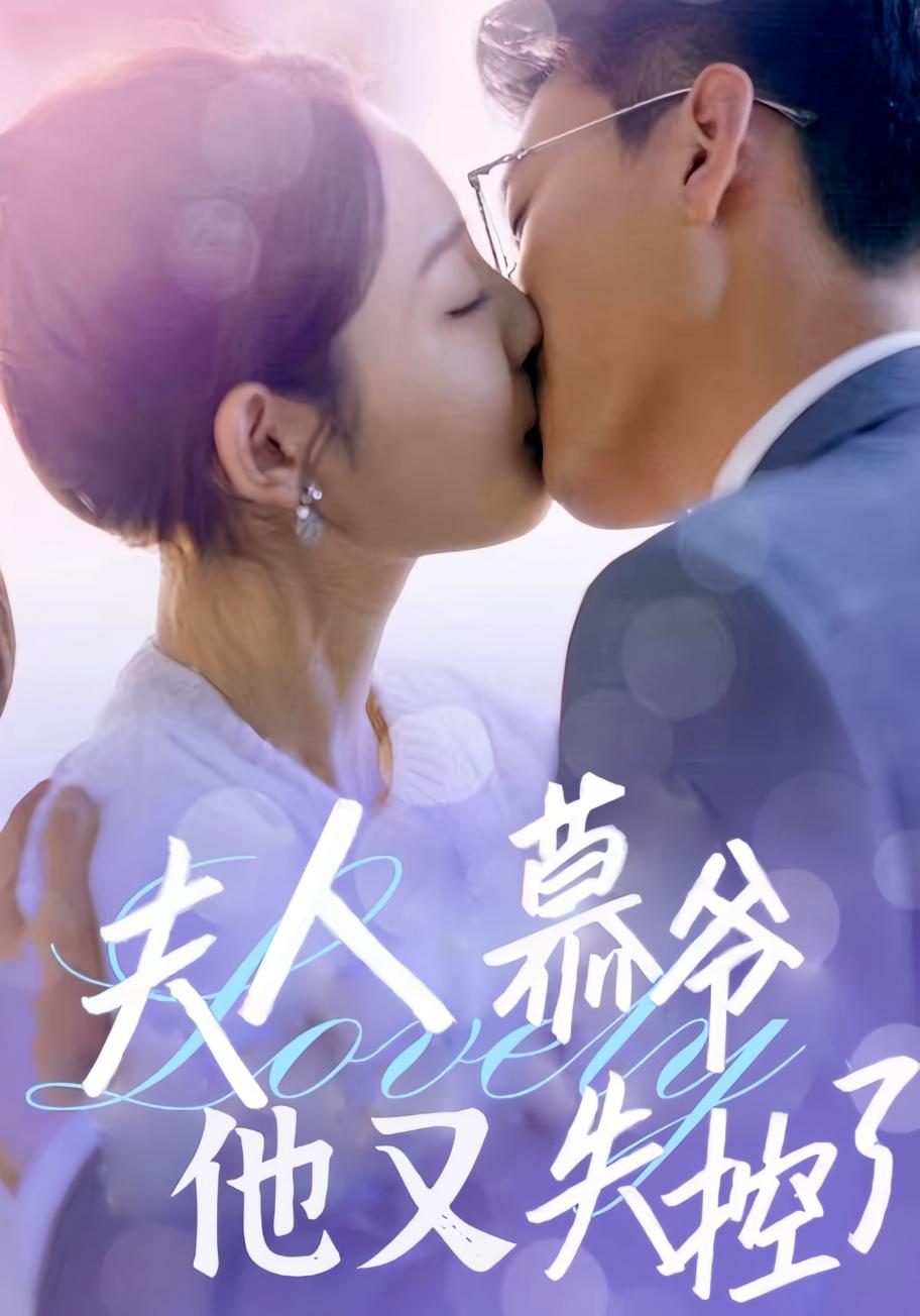 夫人慕爷他又失控了