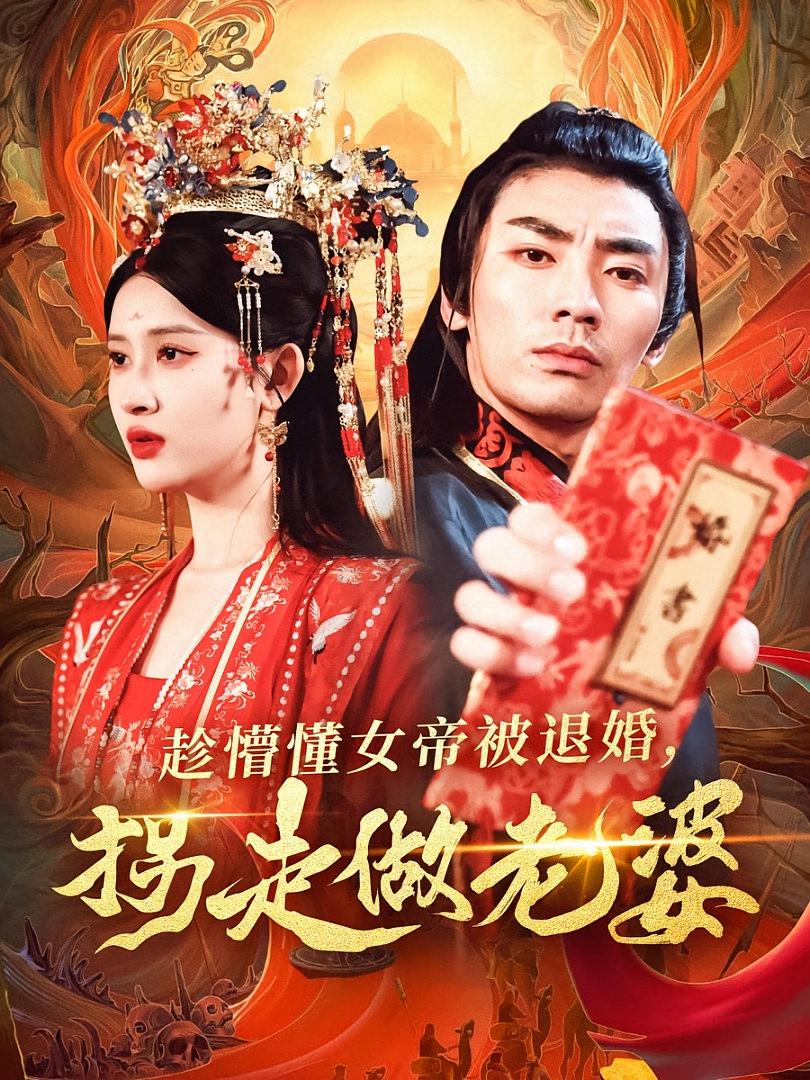 趁懵懂女帝被退婚，拐走做老婆