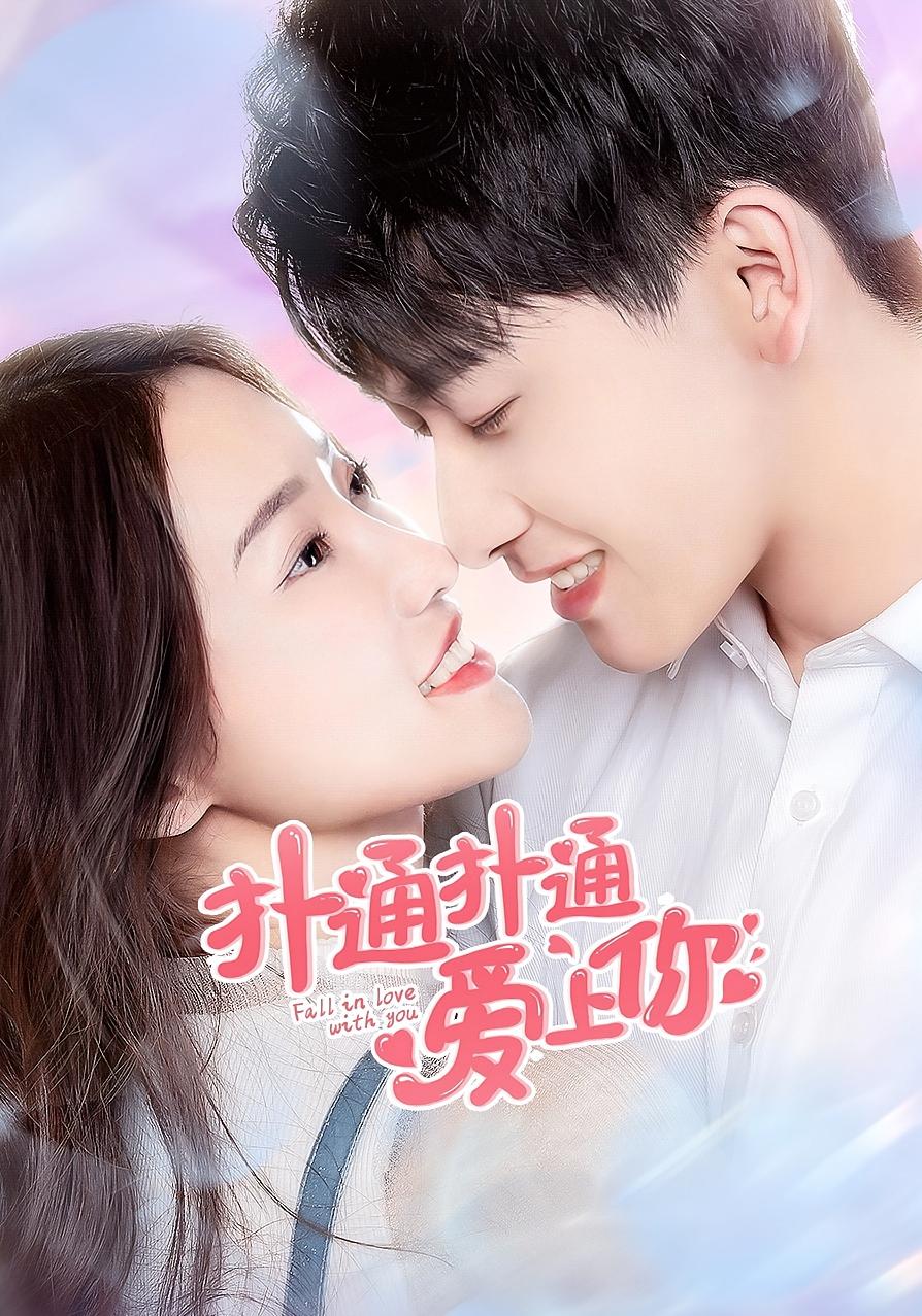 扑通扑通爱上你