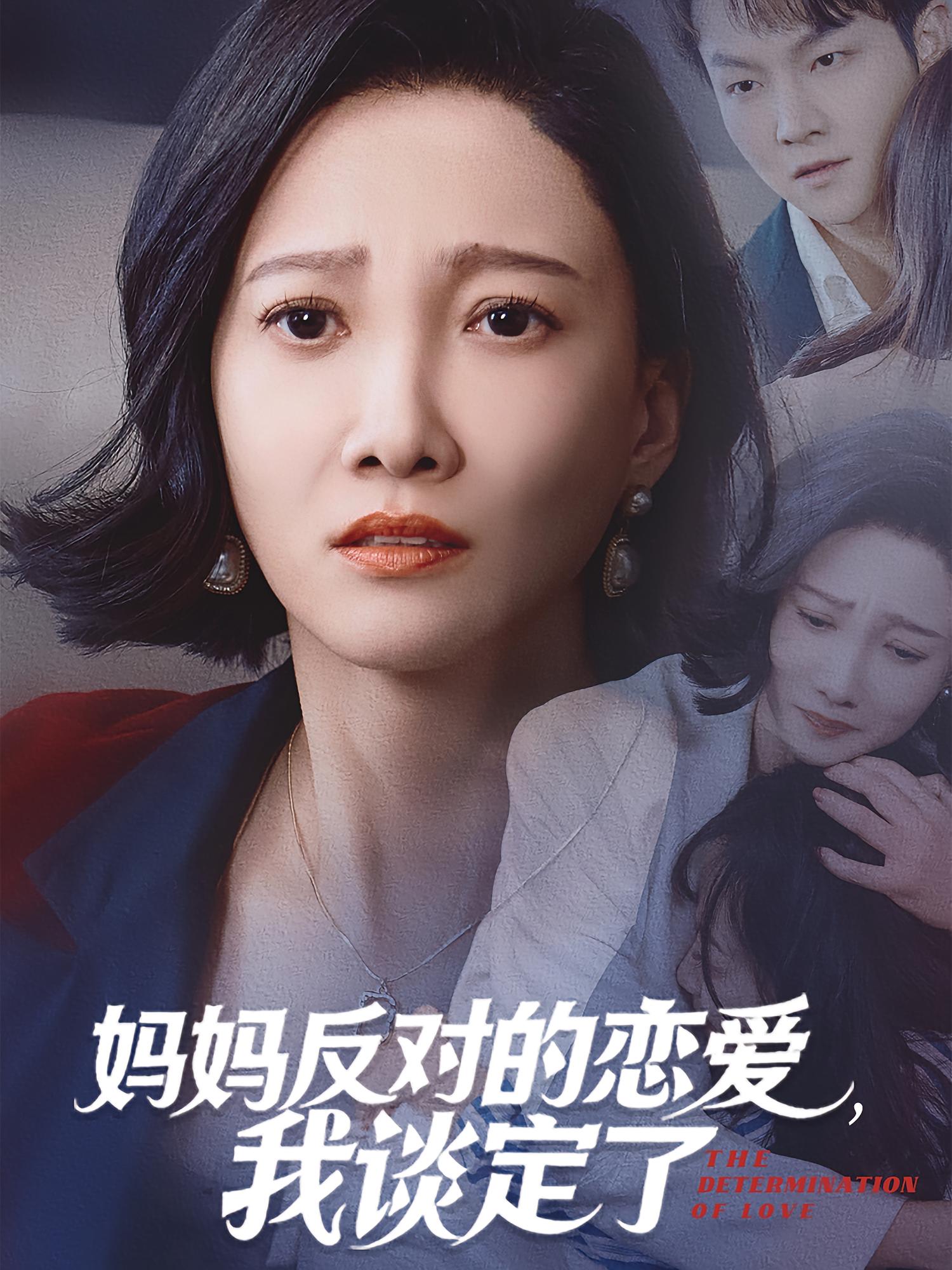 妈妈反对的恋爱，我谈定了