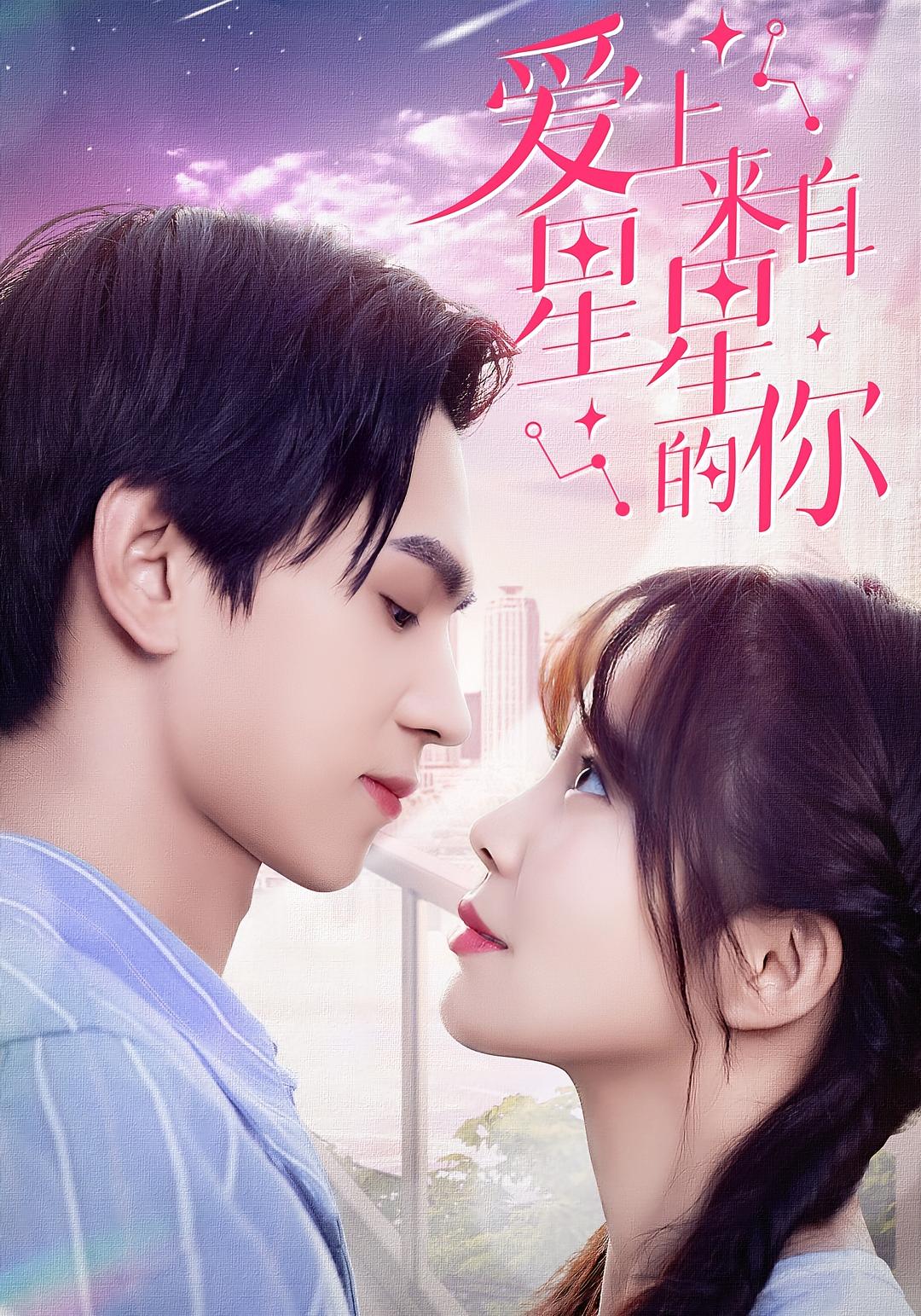爱上来自星星的你