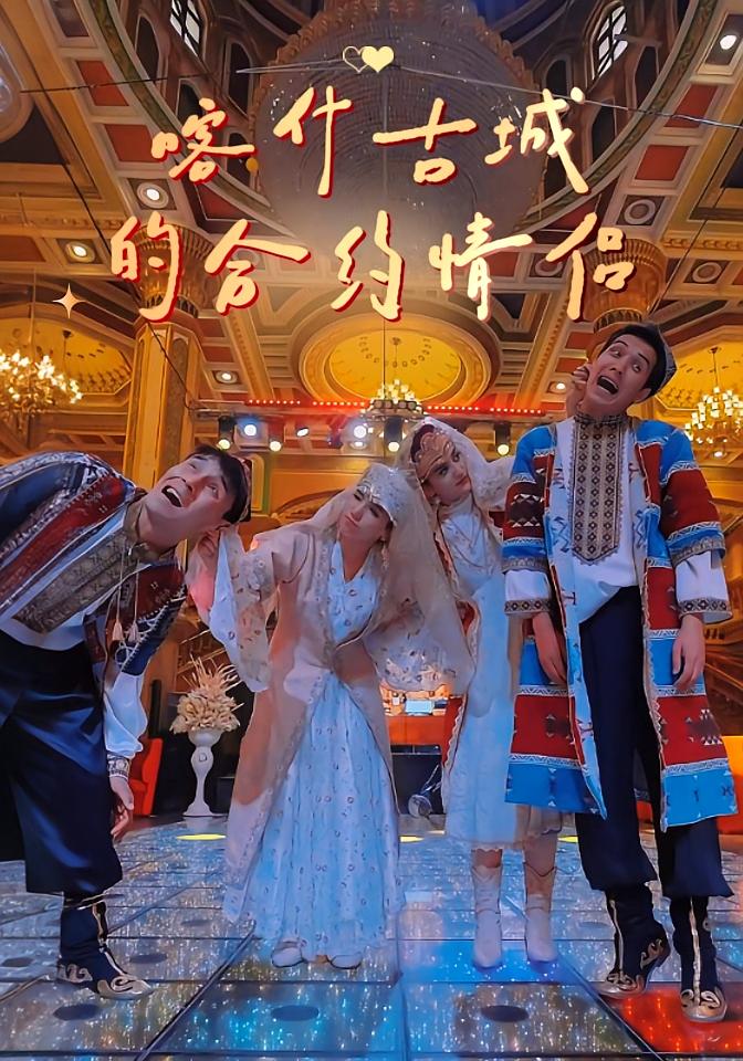 喀什古城的合约情侣