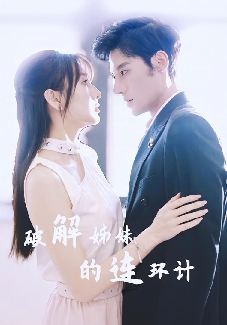 破解姊妹的连环计