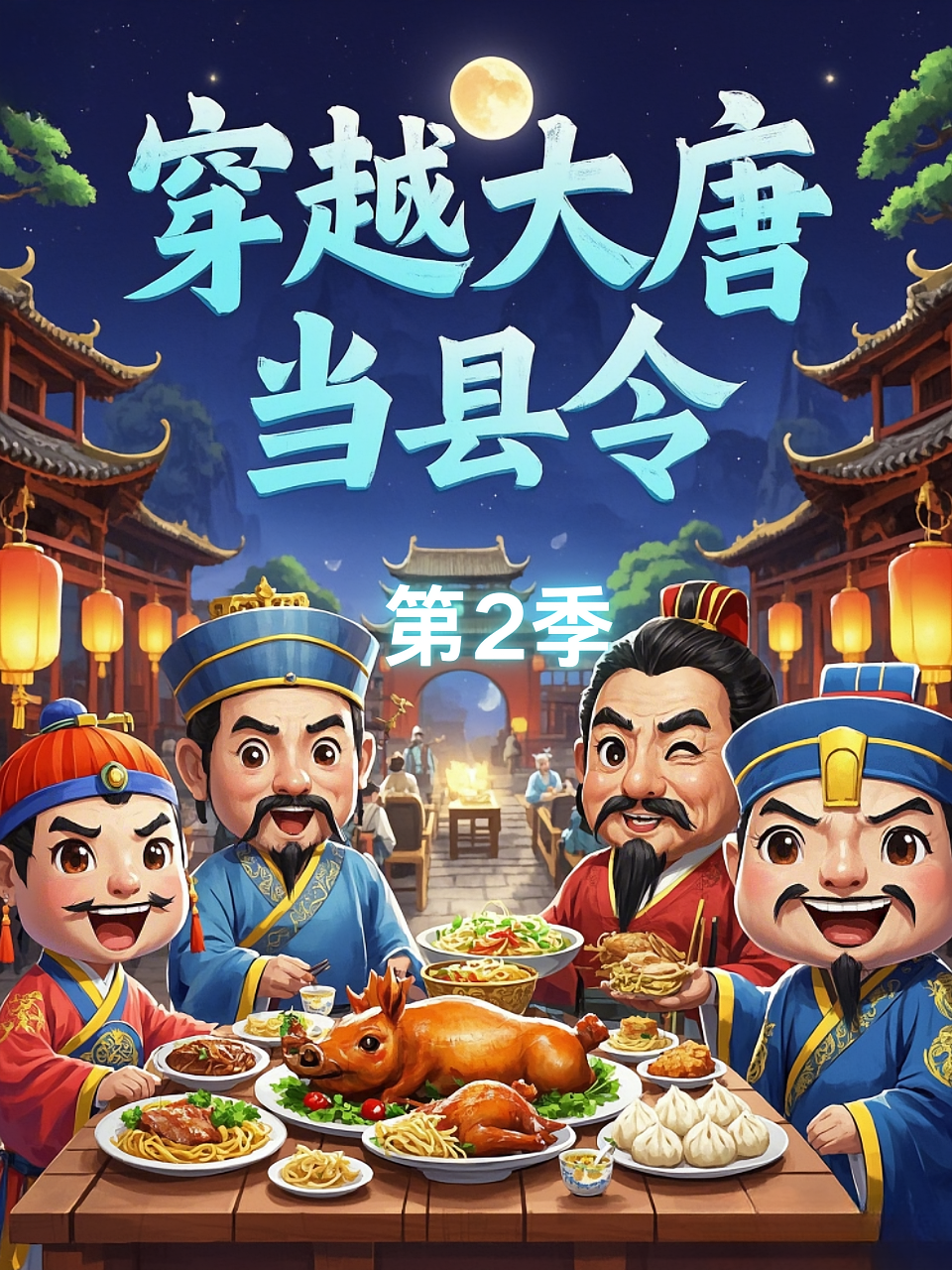 穿越大唐当县令 第2季