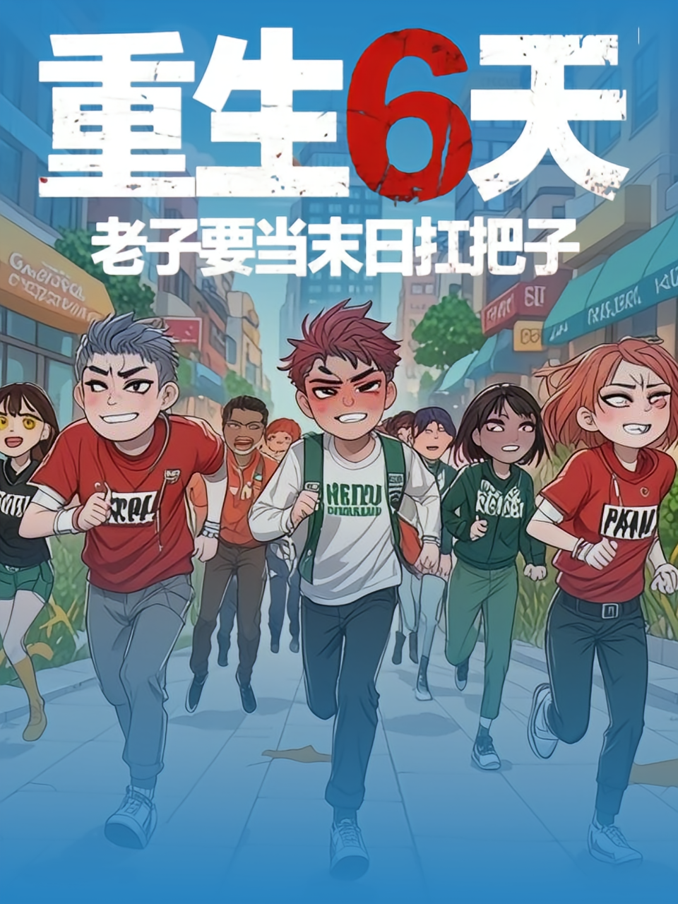 重生6天老子要当末日扛把子