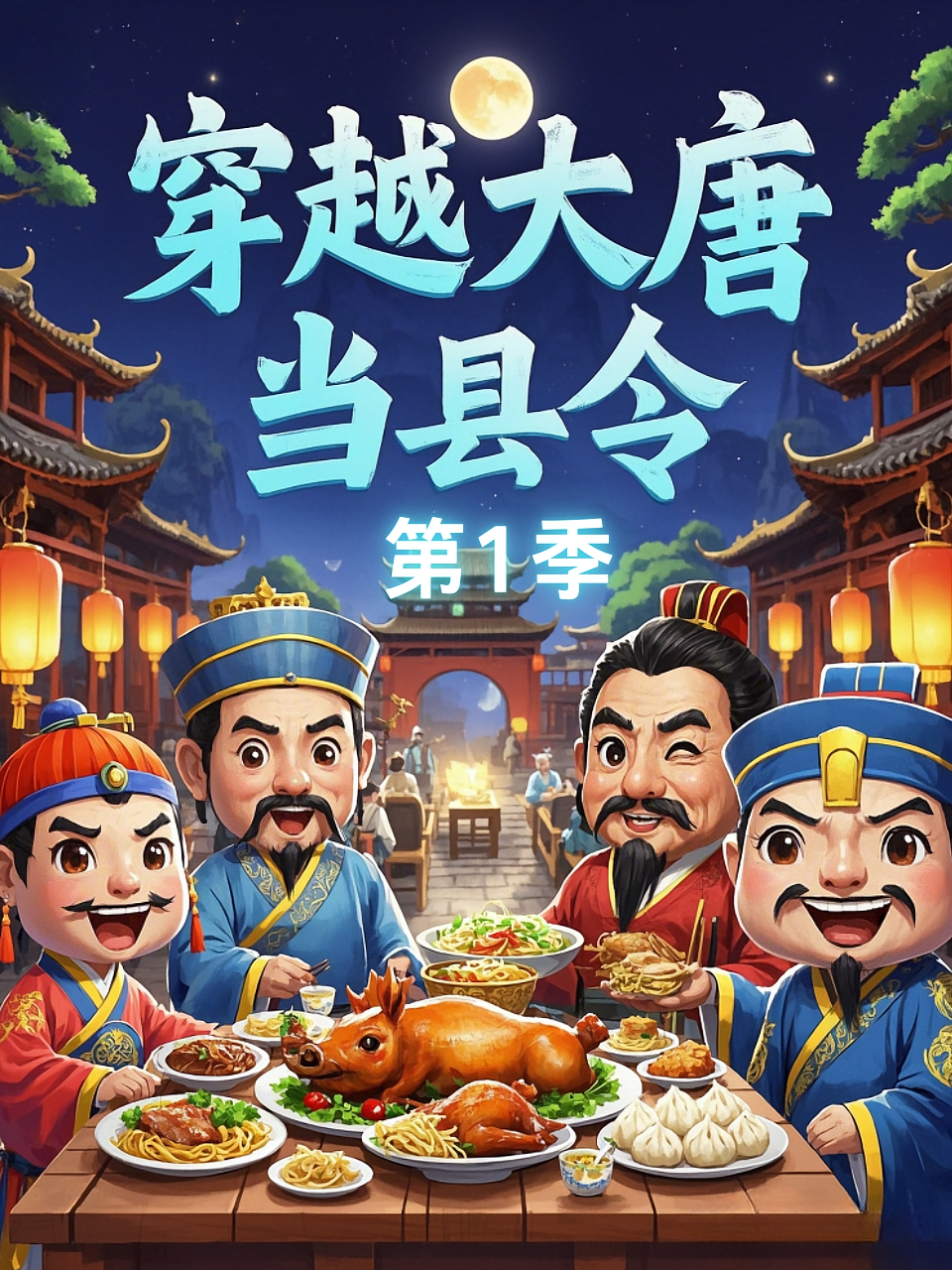 穿越大唐当县令 第1季